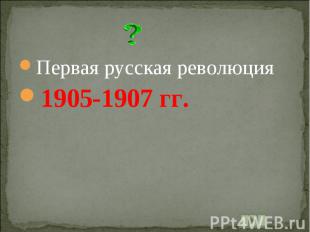 Первая русская революция1905-1907 гг.