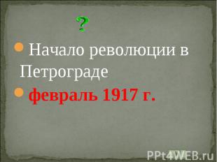 Начало революции в Петроградефевраль 1917 г.