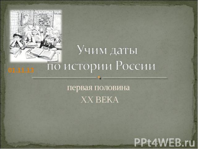 Учим даты по истории России первая половина XX Века