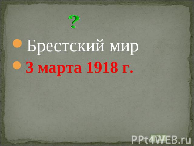 Брестский мир3 марта 1918 г.
