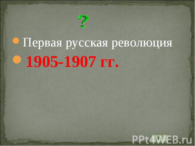 Первая русская революция1905-1907 гг.