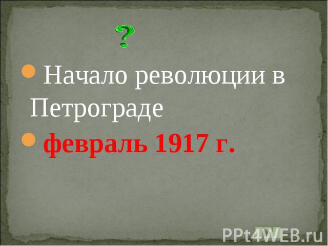 Начало революции в Петроградефевраль 1917 г.