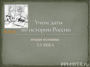 Учим даты по истории России вторая половина XX Века