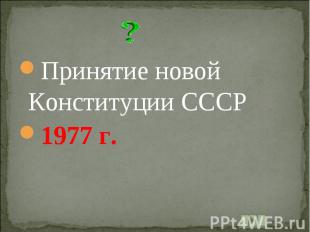 Принятие новой Конституции СССР1977 г.
