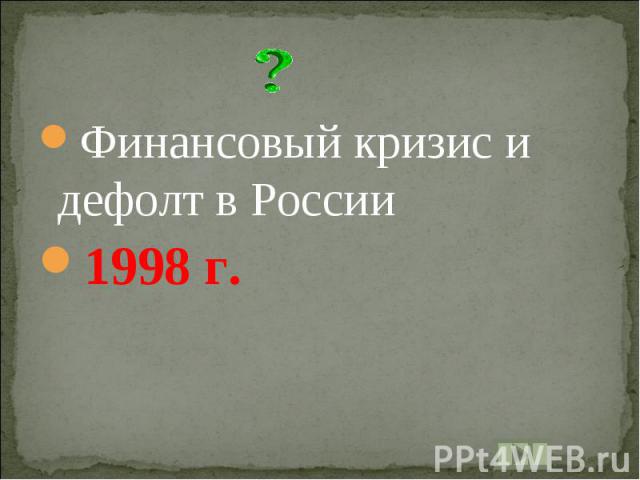 Финансовый кризис и дефолт в России1998 г.