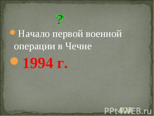 Начало первой военной операции в Чечне1994 г.