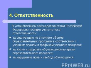 4. Ответственность В установленном законодательством Российской Федерации порядк
