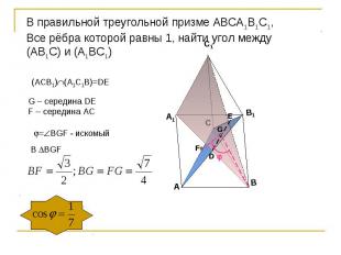В правильной треугольной призме АВСА1В1С1,Все рёбра которой равны 1, найти угол