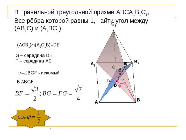 В правильной треугольной призме АВСА1В1С1,Все рёбра которой равны 1, найти угол между(АВ1С) и (А1ВС1)