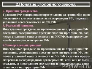 2.Понятие уголовного закона.2. Принцип гражданства.Граждане РФ, совершившие прес