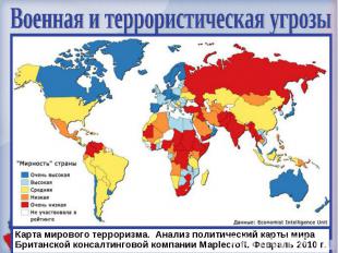 Военная и террористическая угрозы Карта мирового терроризма. Анализ политический