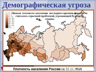 Демографическая угрозаПлотность населения России на 31.01.2010. Низкая плотность