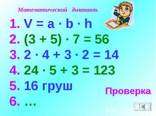 Математический диктант. V = a · b · h2. (3 + 5) · 7 = 563. 2 · 4 + 3 · 2 = 144.