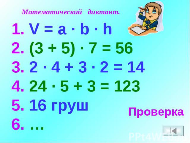 Математический диктант. V = a · b · h2. (3 + 5) · 7 = 563. 2 · 4 + 3 · 2 = 144. 24 · 5 + 3 = 1235. 16 груш6. …