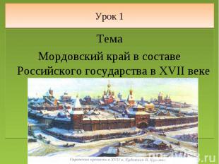 Урок 1 ТемаМордовский край в составе Российского государства в XVII веке