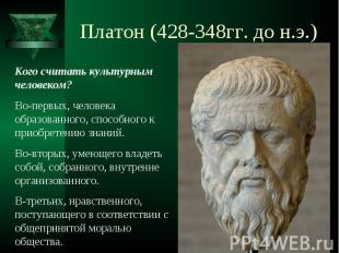 Платон (428-348гг. до н.э.) Платон (428-348гг. до н.э.)