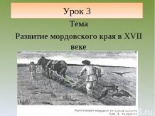Развитие мордовского края в XVII веке