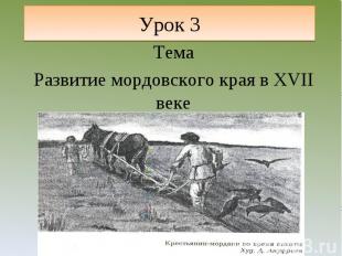 Урок 3 ТемаРазвитие мордовского края в XVII веке