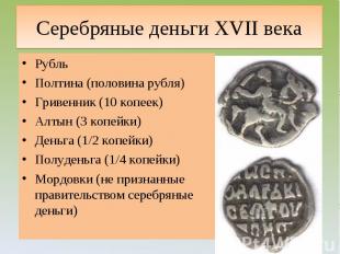 Серебряные деньги XVII века Рубль Полтина (половина рубля)Гривенник (10 копеек)А