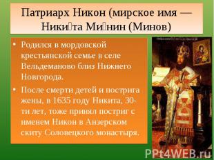Патриарх Никон (мирское имя — Никита Минин (Минов) Родился в мордовской крестьян