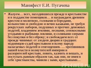 Манифест Е.И. Пугачева Жалуем… всех, находившихся прежде в крестьянстве и в подд