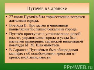 Пугачёв в Саранске 27 июля Пугачёв был торжественно встречен жителями города.Вое