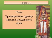 Традиционная одежда народов мордовского края