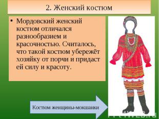 2. Женский костюм Мордовский женский костюм отличался разнообразием и красочност