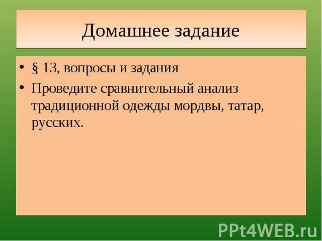 Домашнее задание § 13, вопросы и заданияПроведите сравнительный анализ традиционной одежды мордвы, татар, русских.