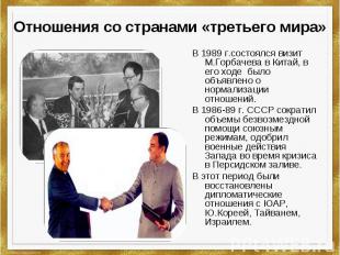 Отношения со странами «третьего мира» В 1989 г.состоялся визит М.Горбачева в Кит
