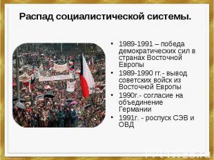 Распад социалистической системы. 1989-1991 – победа демократических сил в страна
