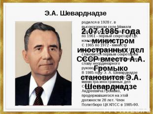 Э.А. ШеварднадзеЭ.А. Шеварднадзе 2.07.1985 года- министром иностранных дел СССР