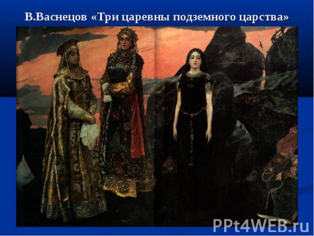 В.Васнецов «Три царевны подземного царства»