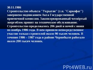 30.11.1986Строительство объекта "Укрытие" (т.н. "Саркофаг") завершено подписание