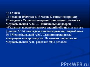 15.12.200015 декабря 2000 года в 13 часов 17 минут по приказу Президента Украины