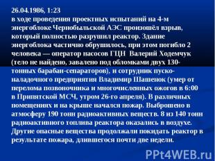 26.04.1986, 1:23в ходе проведения проектных испытаний на 4-м энергоблоке Чернобы
