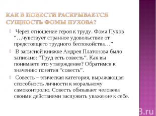 Как в повести раскрывается сущность Фомы Пухова? Через отношение героя к труду.