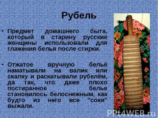 Рубель Предмет домашнего быта, который в старину русские женщины использовали дл