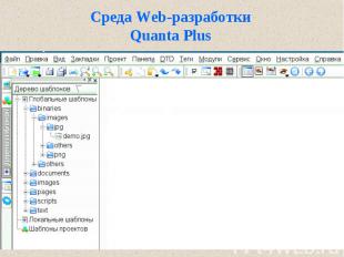 Среда Web-разработкиQuanta Plus