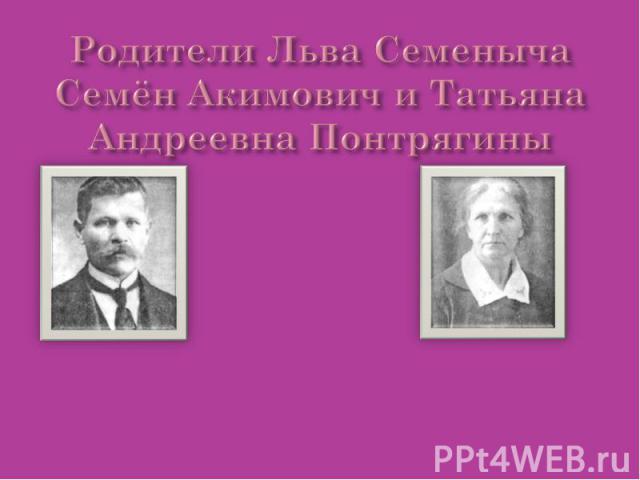 Родители Льва СеменычаСемён Акимович и Татьяна Андреевна Понтрягины
