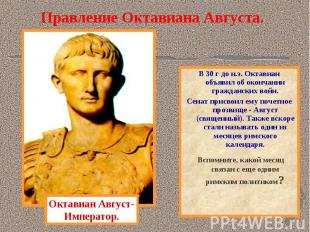 Правление Октавиана Августа. Октавиан Август-Император.В 30 г до н.э. Октавиан о