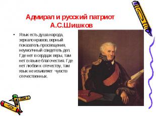 Адмирал и русский патриот А.С.Шишков Язык есть душа народа, зеркало нравов, верн