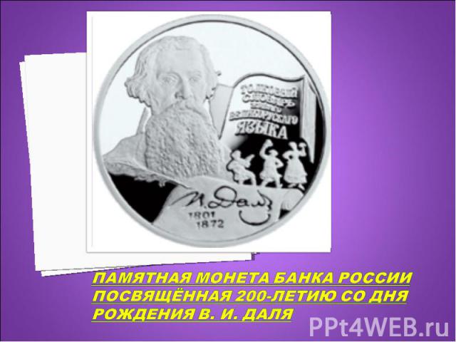 Памятная монета Банка России посвящённая 200-летию со дня рождения В. И. Даля