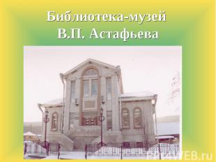 Библиотека-музей В.П. Астафьева
