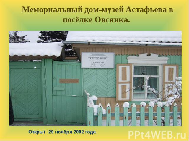 Мемориальный дом-музей Астафьева в посёлке Овсянка. Открыт 29 ноября 2002 года