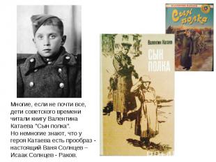 Многие, если не почти все, дети советского времени читали книгу Валентина Катаев