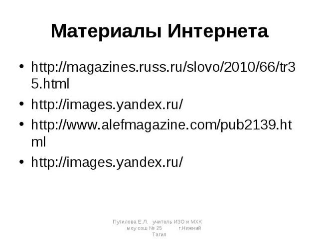 Материалы Интернета http://magazines.russ.ru/slovo/2010/66/tr35.htmlhttp://images.yandex.ru/http://www.alefmagazine.com/pub2139.htmlhttp://images.yandex.ru/