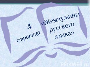 4 страница«Жемчужины русского языка»