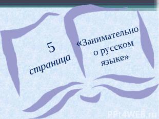 5 страница«Занимательно о русском языке»