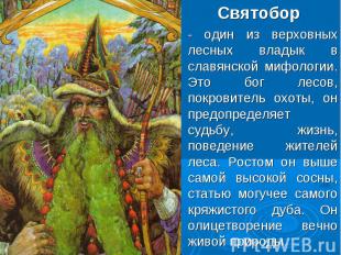 Святобор - один из верховных лесных владык в славянской мифологии. Это бог лесов